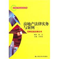房地产法律实务与案例——经典实战法律文书(法律实务直通车丛书)