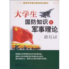 大学生国防知识与军事理论