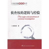 侦查权的逻辑与经验