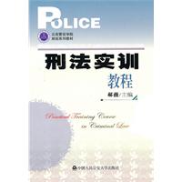 刑法实训教程