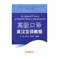 高级口译英汉互译教程