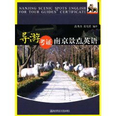 导游考证南京景点英语