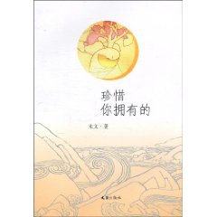 珍惜你拥有的