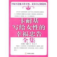 卡耐基写给女性的幸福忠告全集