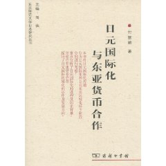 日元国际化与东亚货币合作