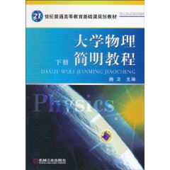 大学物理简明教程:下册