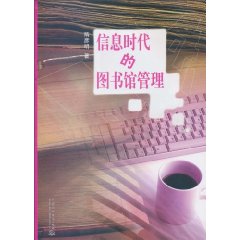 信息时代的图书馆管理