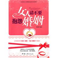 女人,请不要抱怨婚姻
