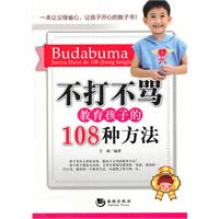 不打不骂教育孩子的108种方法