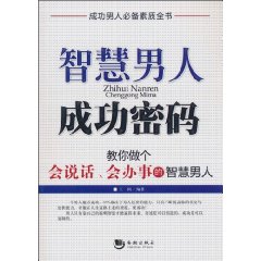 智慧男人成功密码