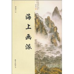 海上画派