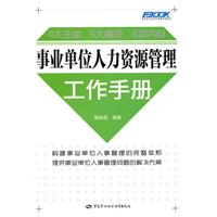事业单位人力资源管理工作手册
