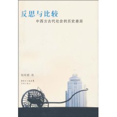反思与比较-中西方古代社会的历史差距