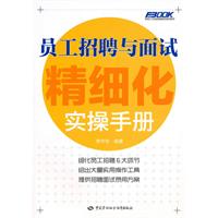 员工招聘与面试精细化实操手册
