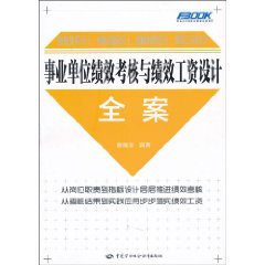 事业单位绩效考核与绩效工资设计全案