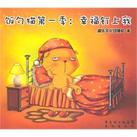 幸福钉上我-饭勺猫第一季