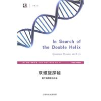双螺旋揭秘-量子物理学与生命