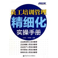 员工培训管理精细化实操手册