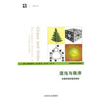 混沌与秩序-生物系统的复杂结构