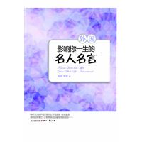 外国-影响你一生的中外名人名言