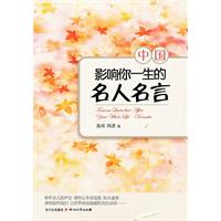 中国-影响你一生的中外名人名言