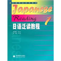 日语泛读教程1