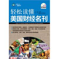 轻松读懂美国财经名刊(含光盘)