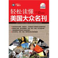 轻松读懂美国大众名刊(含光盘)