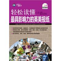 轻松读懂最具影响力的英美报刊(含光盘)