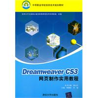 Dreamweaver CS3网页制作实用教程(中等职业学校信息技术规划教材)