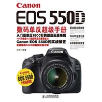 Canon EOS 550D数码单反超级手册(彩印)