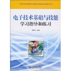 电子技术基础与技能学习指导和练习