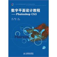 数字平面设计教程——Photoshop CS3