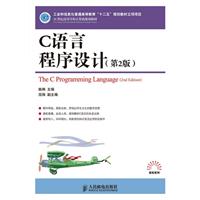 21世纪高等学校教材:C语言程序设计(第2版)