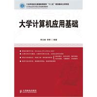 21世纪高等学校教材:大学计算机应用基础