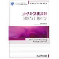 21世纪高等学校规划教材:大学计算机基础习题与上机指导