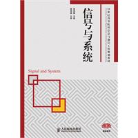 21世纪高等院校教材:信号与系统