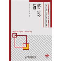 数字信号处理(中国通信学会普通高等教育“十二五”规划教材立项项目)