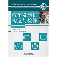 职业教育汽车专业规划教材:汽车发动机构造与检修