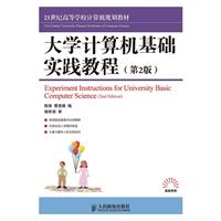 21世纪高等学校教材:大学计算机基础实践教程(第2版)