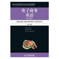 21世纪高等职业教育教材:电子商务英语(第2版)