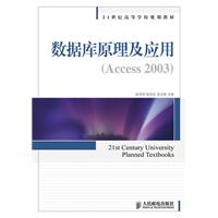 数据库原理及应用(Access 2003)