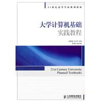 21世纪高等学校规划教材:大学计算机基础实践教程