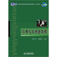 高职教材:应用写作创意教程