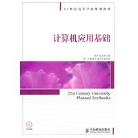 21世纪高校教材:计算机应用基础
