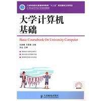 21世纪高校规划教材:大学计算机基础