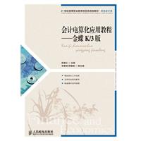 会计电算化应用教程——金蝶K/3版