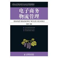 21世纪高职教材:电子商务物流管理