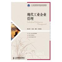 21世纪高职教材:现代工业企业管理