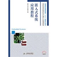 21世纪高等院校教材:嵌入式系统应用教程